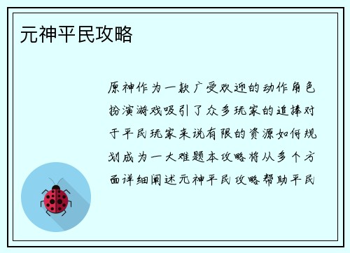 元神平民攻略