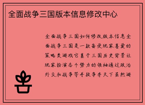 全面战争三国版本信息修改中心