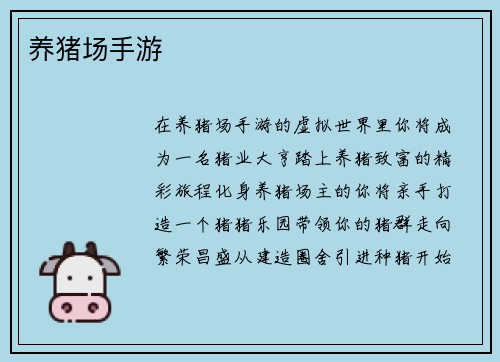 养猪场手游