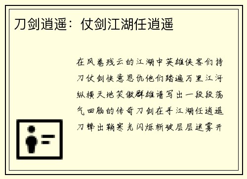 刀剑逍遥：仗剑江湖任逍遥