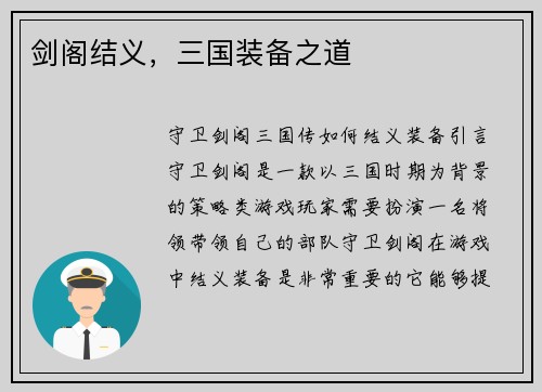 剑阁结义，三国装备之道