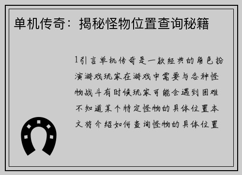 单机传奇：揭秘怪物位置查询秘籍
