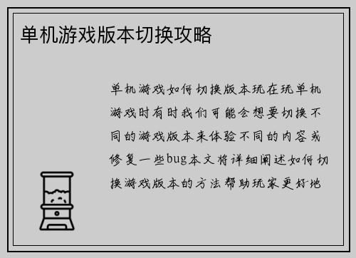 单机游戏版本切换攻略