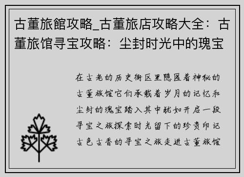 古董旅館攻略_古董旅店攻略大全：古董旅馆寻宝攻略：尘封时光中的瑰宝探索