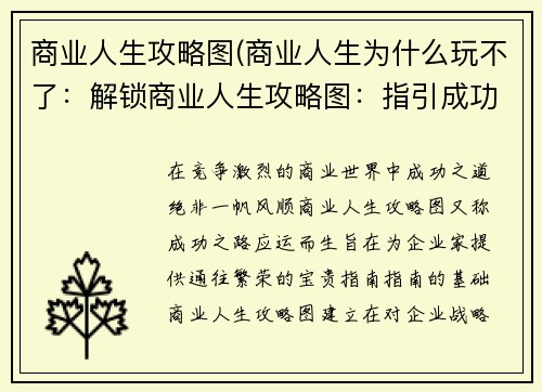 商业人生攻略图(商业人生为什么玩不了：解锁商业人生攻略图：指引成功之路)