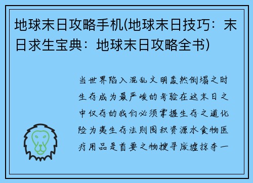 地球末日攻略手机(地球末日技巧：末日求生宝典：地球末日攻略全书)