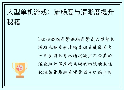 大型单机游戏：流畅度与清晰度提升秘籍