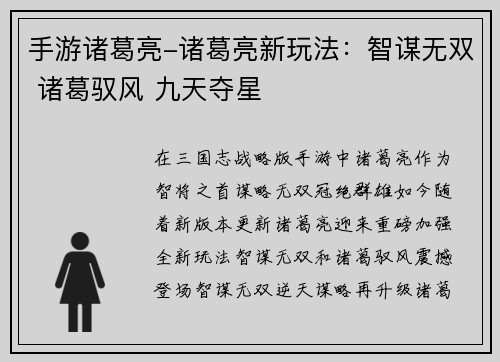 手游诸葛亮-诸葛亮新玩法：智谋无双 诸葛驭风 九天夺星