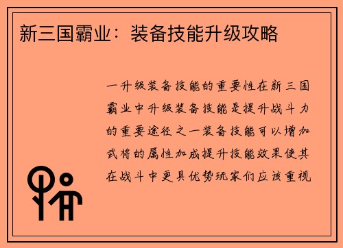 新三国霸业：装备技能升级攻略