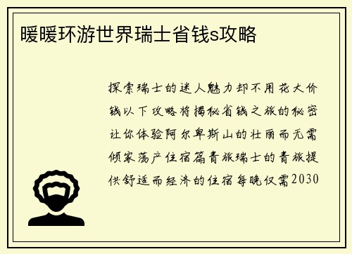 暖暖环游世界瑞士省钱s攻略