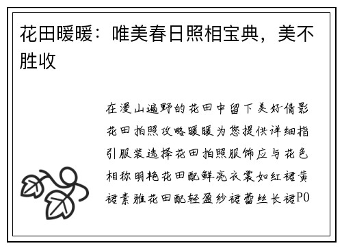 花田暖暖：唯美春日照相宝典，美不胜收