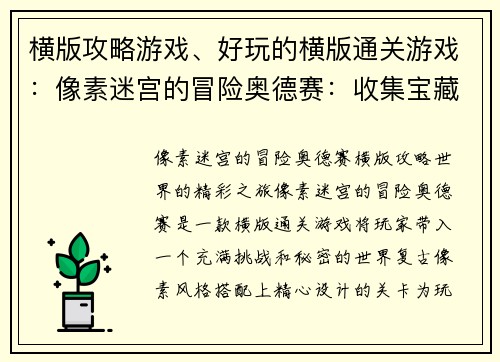 横版攻略游戏、好玩的横版通关游戏：像素迷宫的冒险奥德赛：收集宝藏，破解谜团