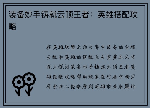 装备妙手铸就云顶王者：英雄搭配攻略