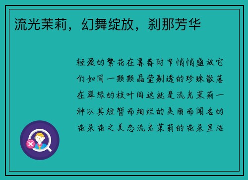 流光茉莉，幻舞绽放，刹那芳华
