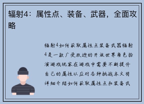 辐射4：属性点、装备、武器，全面攻略