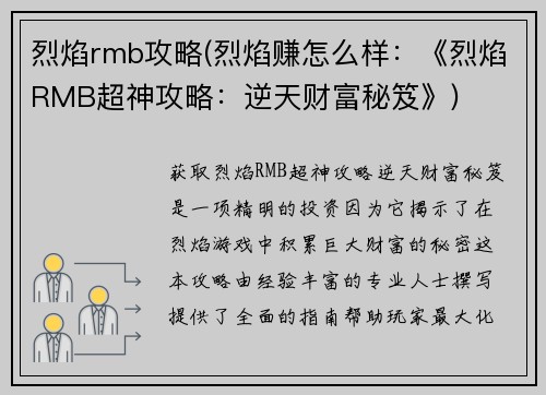 烈焰rmb攻略(烈焰赚怎么样：《烈焰RMB超神攻略：逆天财富秘笈》)