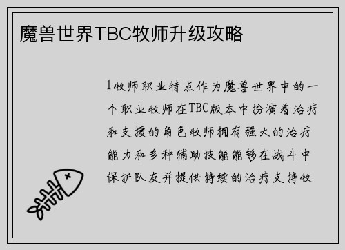 魔兽世界TBC牧师升级攻略