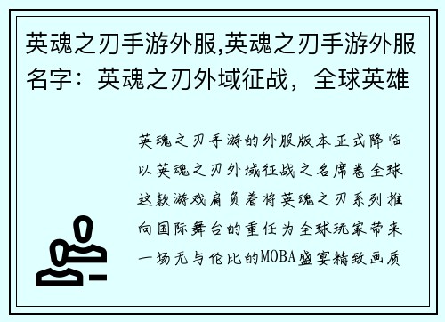 英魂之刃手游外服,英魂之刃手游外服名字：英魂之刃外域征战，全球英雄觉醒