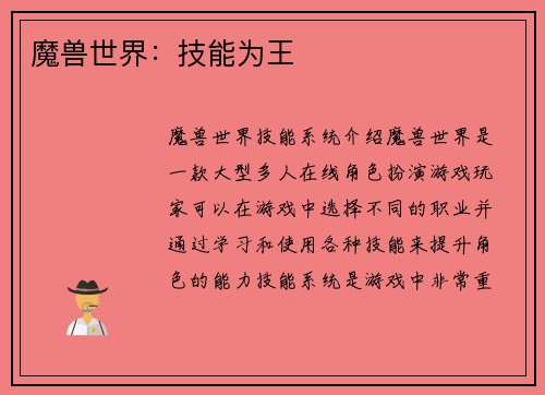 魔兽世界：技能为王