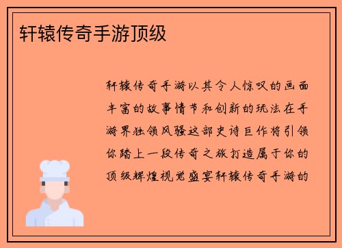 轩辕传奇手游顶级