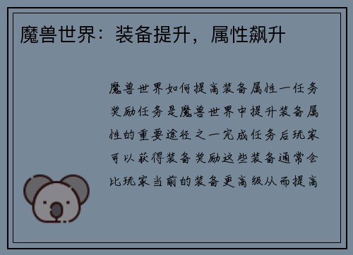 魔兽世界：装备提升，属性飙升