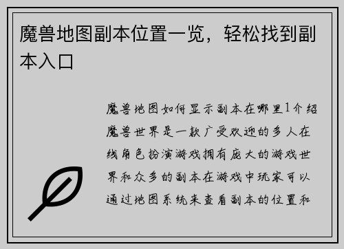 魔兽地图副本位置一览，轻松找到副本入口