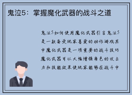 鬼泣5：掌握魔化武器的战斗之道