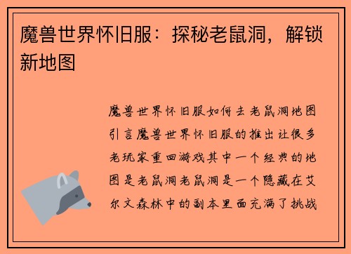 魔兽世界怀旧服：探秘老鼠洞，解锁新地图