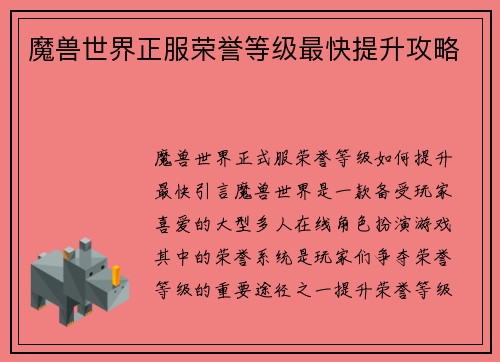 魔兽世界正服荣誉等级最快提升攻略