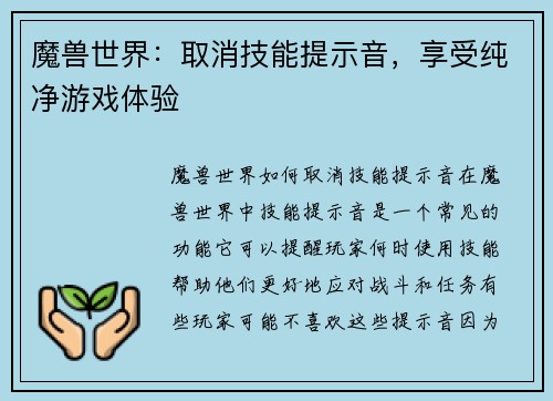 魔兽世界：取消技能提示音，享受纯净游戏体验
