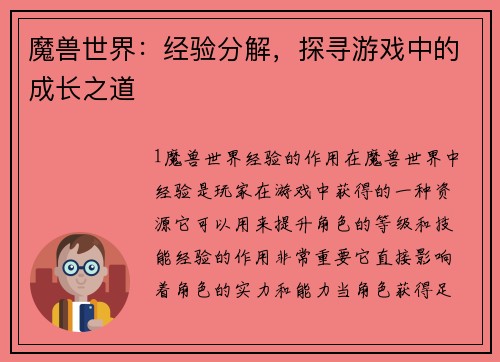 魔兽世界:经验分解,探寻游戏中的成长之道