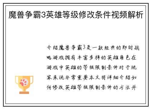 魔兽争霸3英雄等级修改条件视频解析