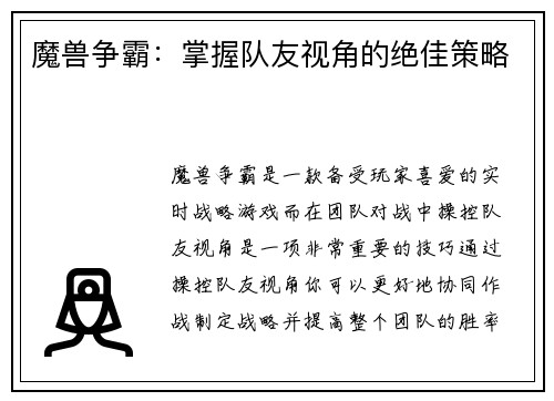 魔兽争霸:掌握队友视角的绝佳策略