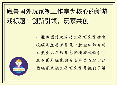 魔兽国外玩家视工作室为核心的新游戏标题:创新引领,玩家共创