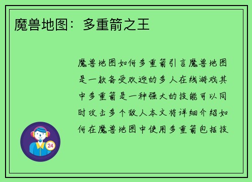 魔兽地图:多重箭之王