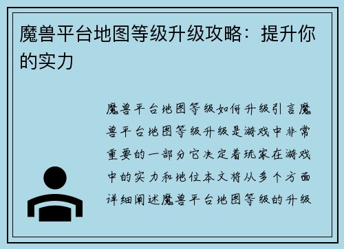 魔兽平台地图等级升级攻略:提升你的实力