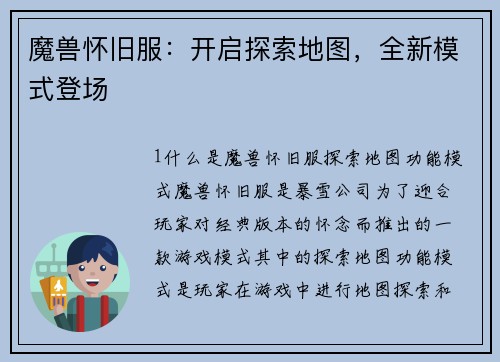 魔兽怀旧服:开启探索地图,全新模式登场