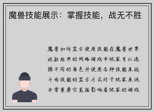 魔兽技能展示:掌握技能,战无不胜