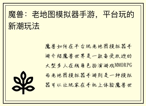 魔兽:老地图模拟器手游,平台玩的新潮玩法