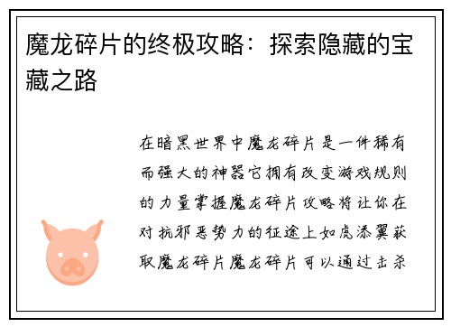 魔龙碎片的终极攻略:探索隐藏的宝藏之路