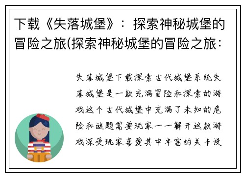 下载《失落城堡》：探索神秘城堡的冒险之旅(探索神秘城堡的冒险之旅：《失落城堡》续集)
