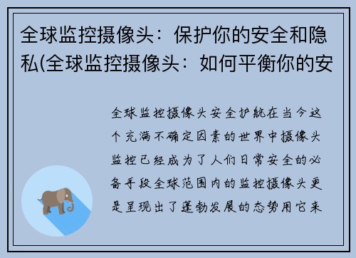 全球监控摄像头：保护你的安全和隐私(全球监控摄像头：如何平衡你的安全和隐私？)