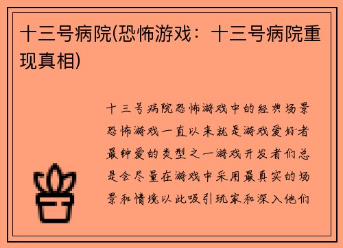十三号病院(恐怖游戏：十三号病院重现真相)