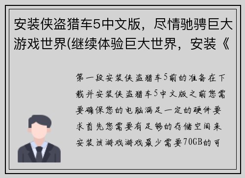 安装侠盗猎车5中文版，尽情驰骋巨大游戏世界(继续体验巨大世界，安装《侠盗猎车5》中文版，狂欢不止)