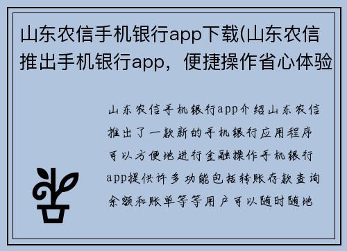 山东农信手机银行app下载(山东农信推出手机银行app，便捷操作省心体验)